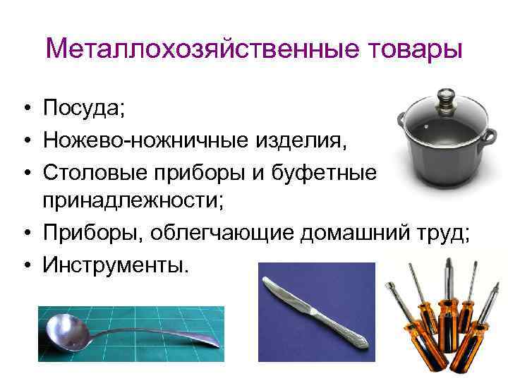 Металлохозяйственные товары • Посуда; • Ножево-ножничные изделия, • Столовые приборы Металлохозяйственные товары • Посуда; • Ножево-ножничные изделия, • Столовые приборы