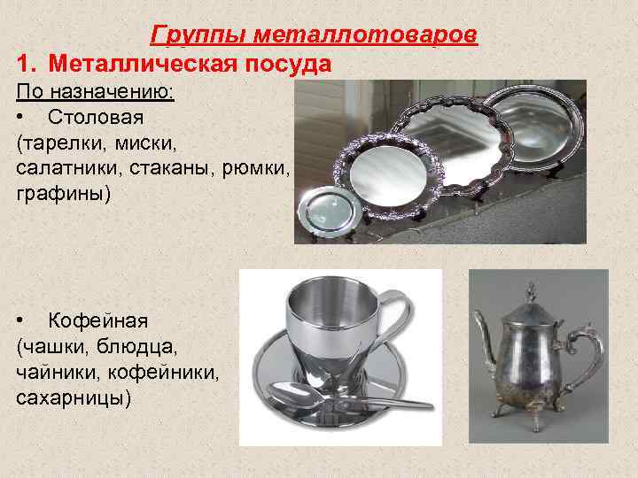 Группы металлотоваров 1. Металлическая посуда По назначению: • Столовая (тарелки, Группы металлотоваров 1. Металлическая посуда По назначению: • Столовая (тарелки,
