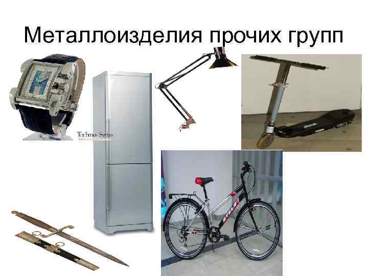 Металлоизделия прочих групп Металлоизделия прочих групп