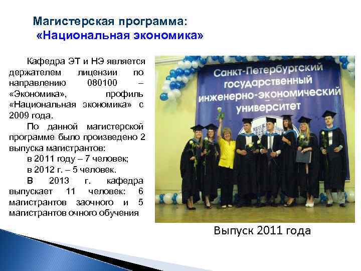  Магистерская программа:  «Национальная экономика»  Кафедра ЭТ и НЭ является держателем 