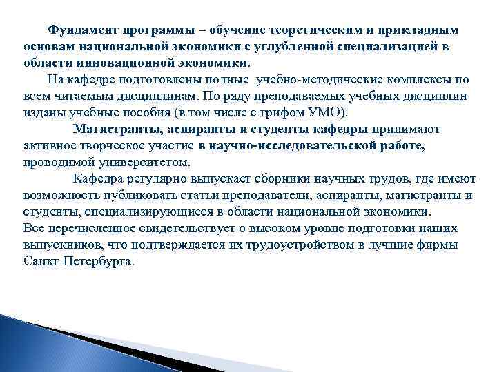   Фундамент программы – обучение теоретическим и прикладным основам национальной экономики с углубленной