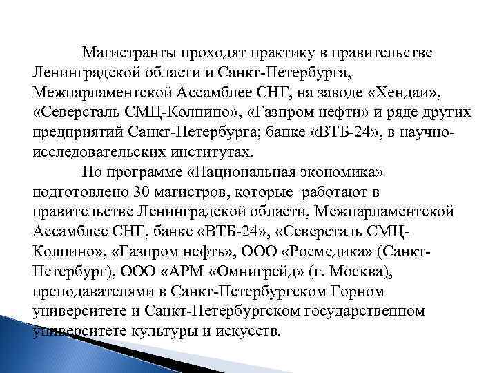  Магистранты проходят практику в правительстве Ленинградской области и Санкт-Петербурга, Межпарламентской Ассамблее СНГ, на