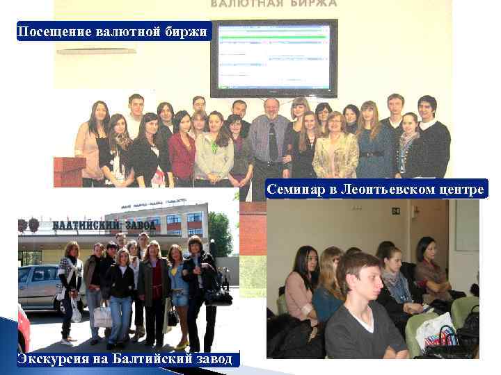 Посещение валютной биржи       Семинар в Леонтьевском центре Экскурсия