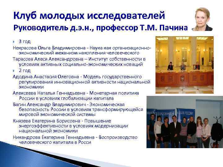 Клуб молодых исследователей Руководитель д. э. н. , профессор Т. М. Пачина  3