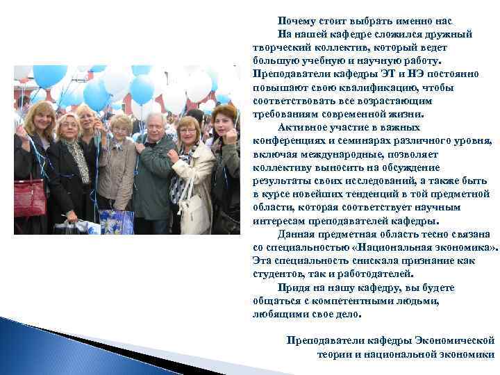  Почему стоит выбрать именно нас На нашей кафедре сложился дружный творческий коллектив, который