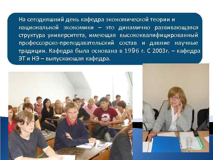 На сегодняшний день кафедра экономической теории и национальной экономики – это динамично развивающаяся структура