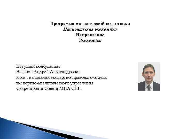     Программа магистерской подготовки     Национальная экономика 