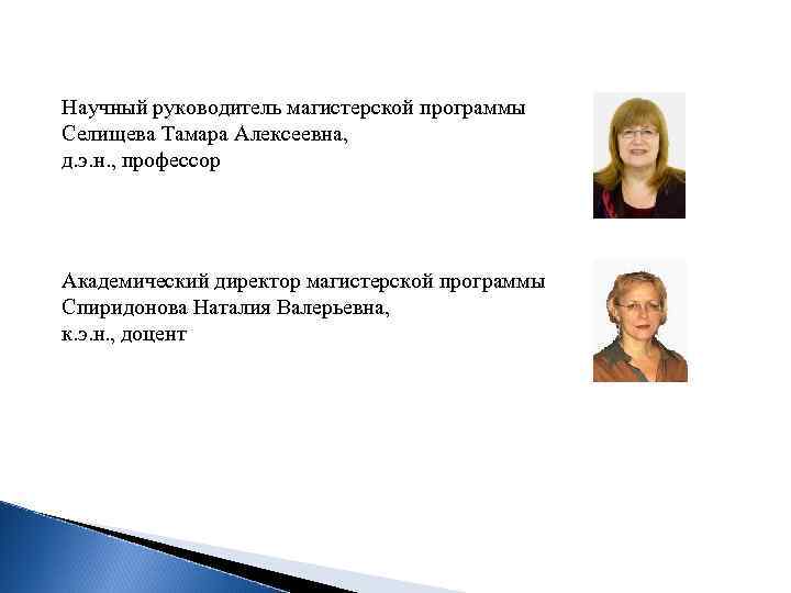 Научный руководитель магистерской программы Селищева Тамара Алексеевна, д. э. н. , профессор Академический директор