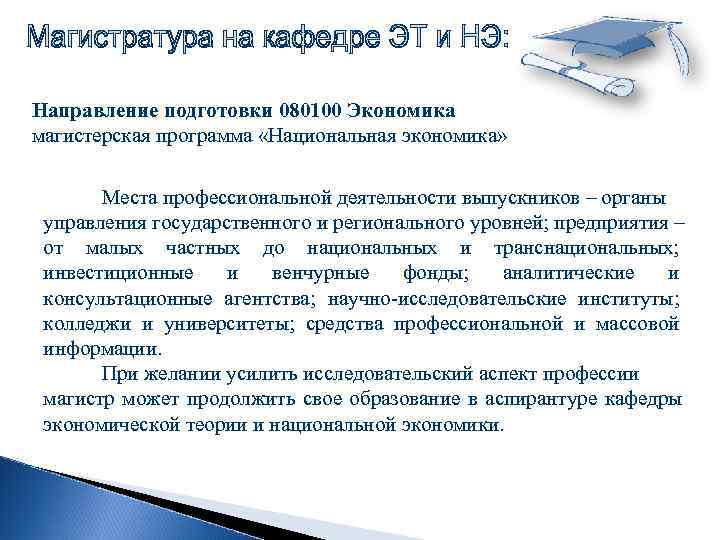 Направление подготовки 080100 Экономика магистерская программа «Национальная экономика»   Места профессиональной деятельности выпускников