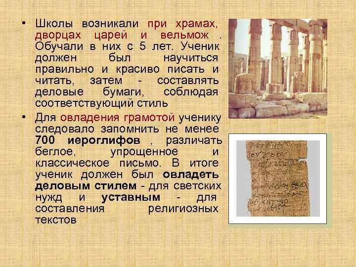  • Школы возникали при храмах,  дворцах царей и вельмож.  Обучали в