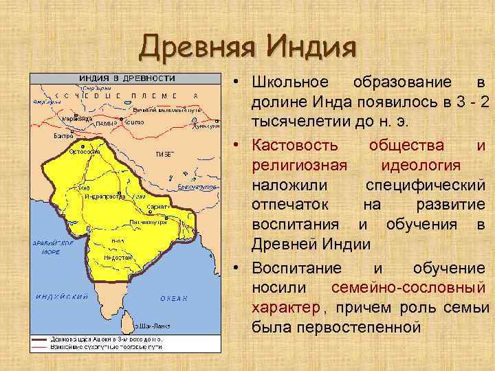 Древняя Индия  • Школьное образование в  долине Инда появилось в 3 -