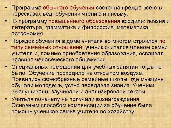  • Программа обычного обучения состояла прежде всего в  пересказах вед, обучении чтению