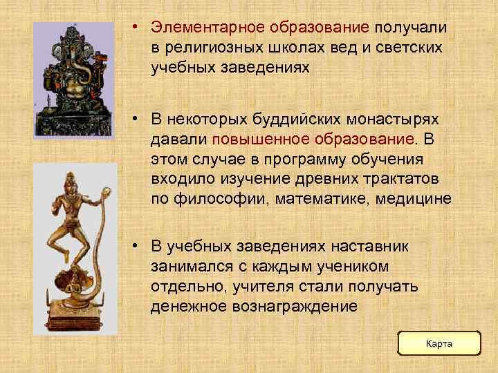  • Элементарное образование получали  в религиозных школах вед и светских  учебных