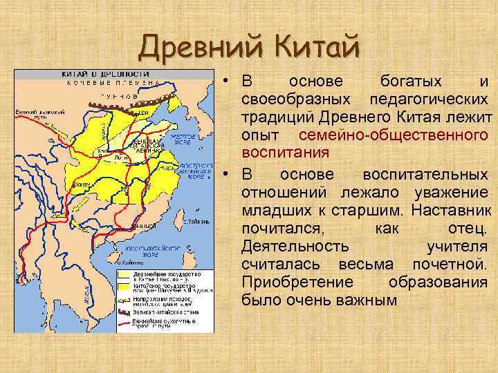 Древний Китай • В основе  богатых и  своеобразных педагогических  традиций Древнего