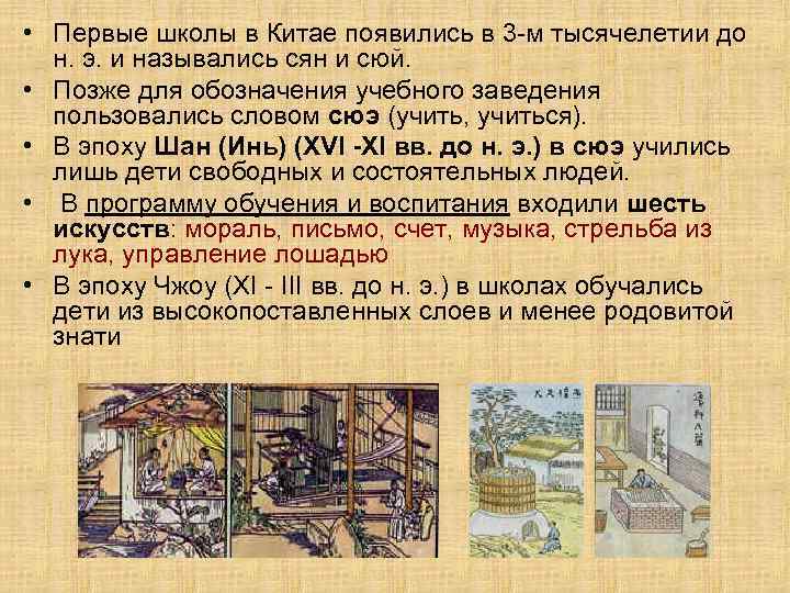  • Первые школы в Китае появились в 3 -м тысячелетии до  н.