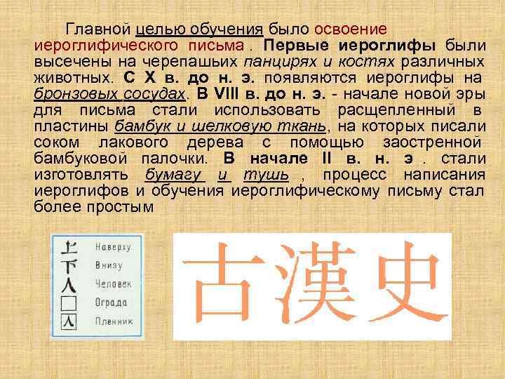   Главной целью обучения было освоение иероглифического письма. Первые иероглифы были высечены на