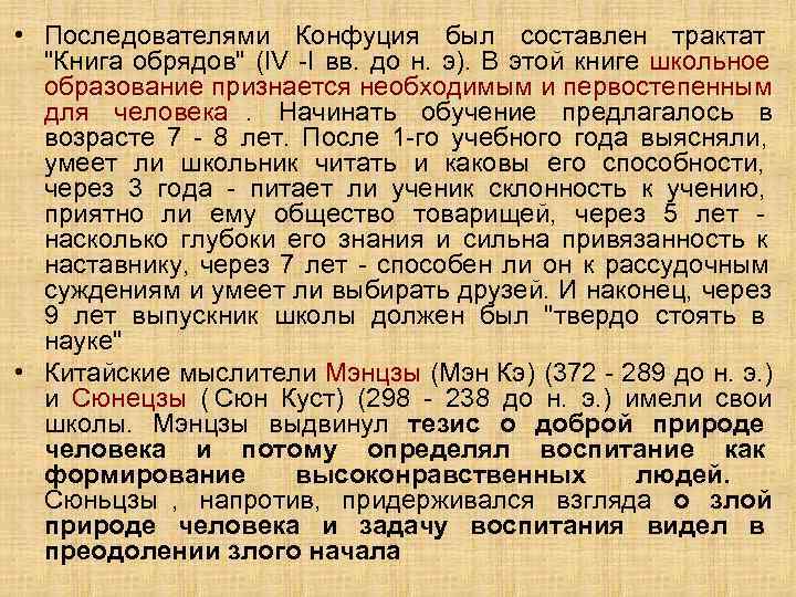  • Последователями Конфуция был составлен трактат  