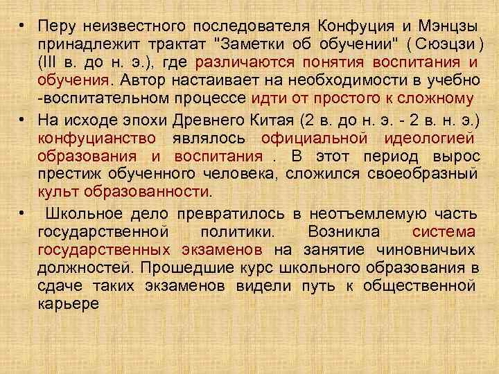 • Перу неизвестного последователя Конфуция и Мэнцзы  принадлежит трактат 