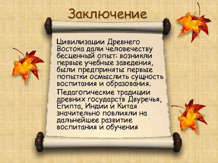  Заключение Цивилизации Древнего Востока дали человечеству бесценный опыт: возникли первые учебные заведения, были