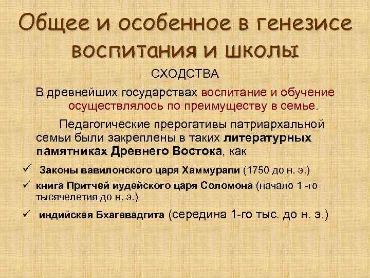 Общее и особенное в генезисе  воспитания и школы     СХОДСТВА