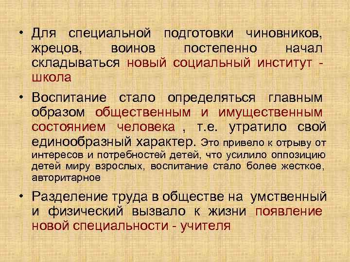  • Для специальной подготовки чиновников,  жрецов, воинов  постепенно   начал