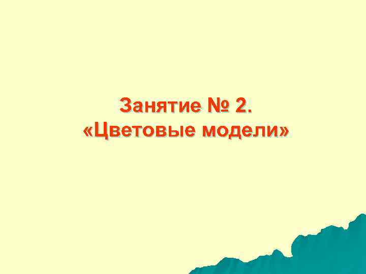   Занятие № 2.  «Цветовые модели» 