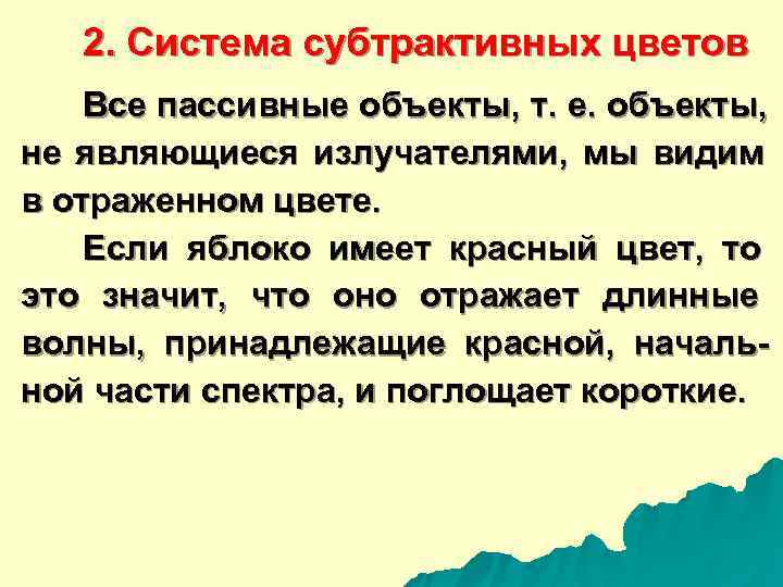   2. Система субтрактивных цветов Все пассивные объекты, т. е. объекты,  не