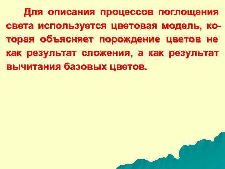  Для описания процессов поглощения света используется цветовая модель,  ко- торая объясняет