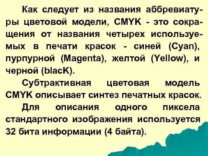   Как следует из названия аббревиату- ры цветовой модели,  CMYK - это
