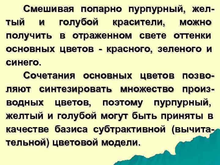   Смешивая попарно пурпурный,  жел- тый и голубой красители,  можно получить