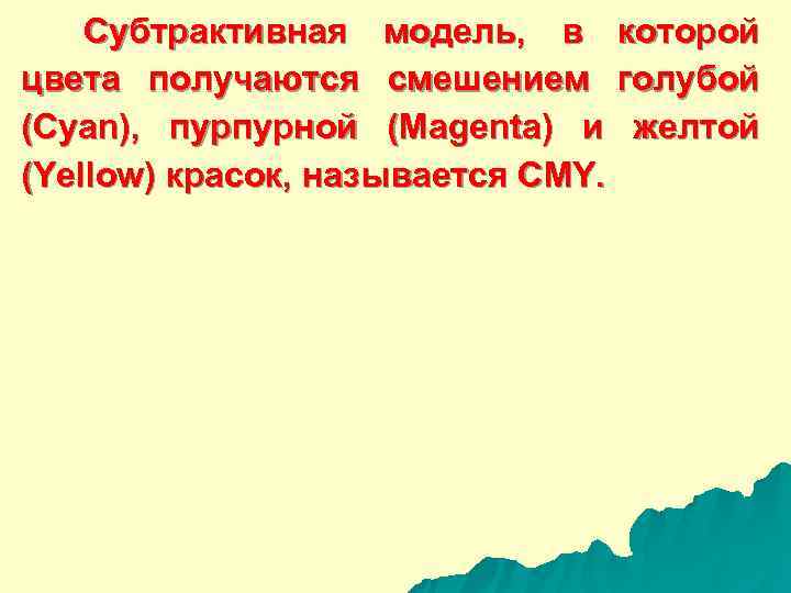   Субтрактивная модель,  в которой цвета получаются смешением голубой (Cyan),  пурпурной