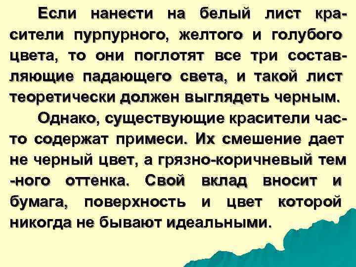  Если нанести на белый лист кра- сители пурпурного,  желтого и голубого цвета,