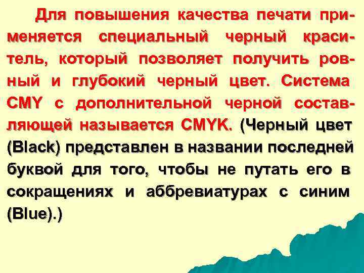   Для повышения качества печати при- меняется специальный черный краси- тель,  который
