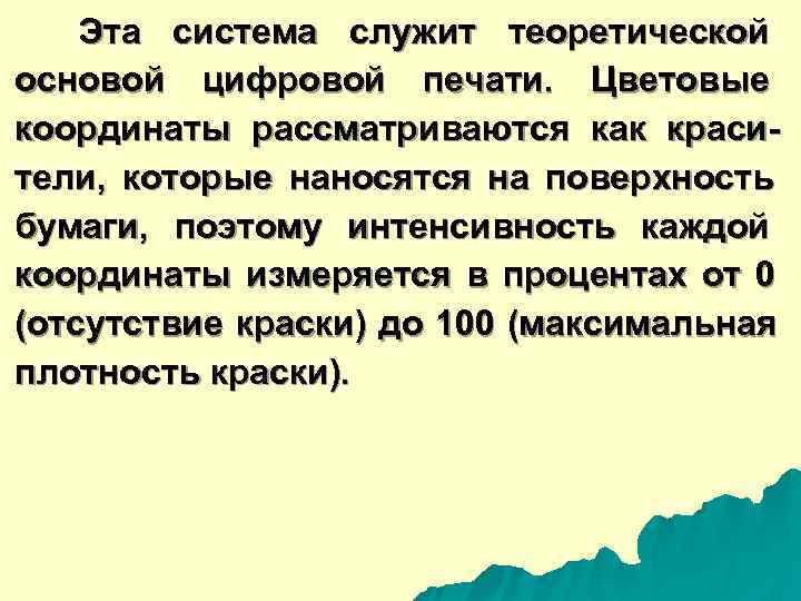   Эта система служит теоретической основой цифровой печати.  Цветовые координаты рассматриваются как