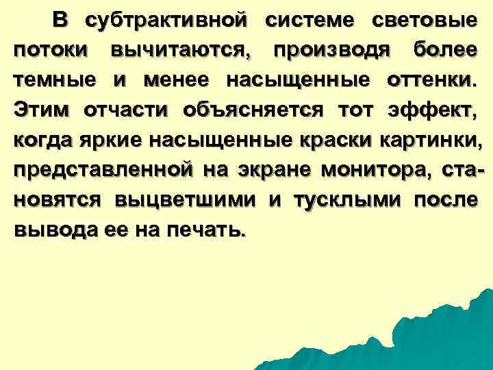  В субтрактивной системе световые потоки вычитаются,  производя более темные и менее
