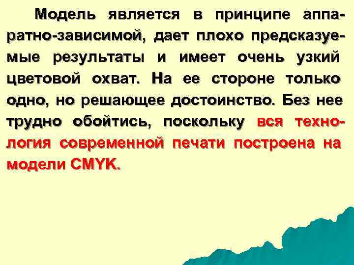   Модель является в принципе аппа- ратно-зависимой,  дает плохо предсказуе- мые результаты