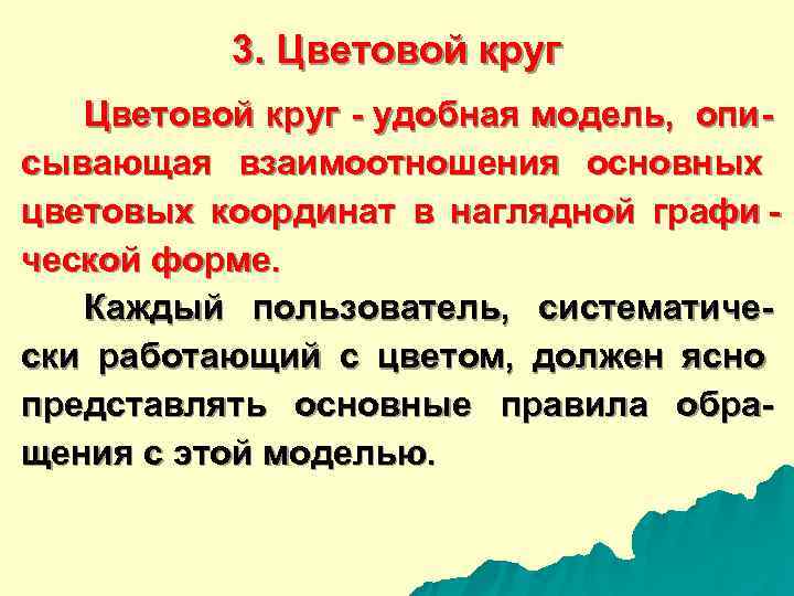   3. Цветовой круг - удобная модель,  опи - сывающая взаимоотношения основных