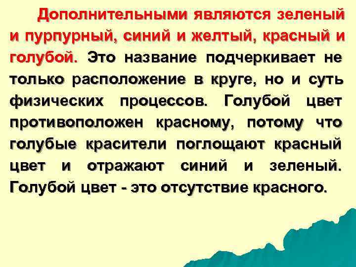   Дополнительными являются зеленый и пурпурный,  синий и желтый,  красный и