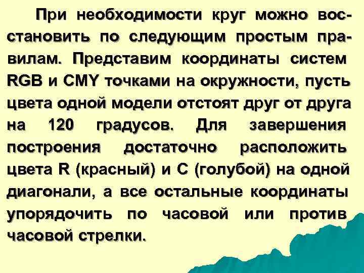   При необходимости круг можно вос- становить по следующим простым пра- вилам. 
