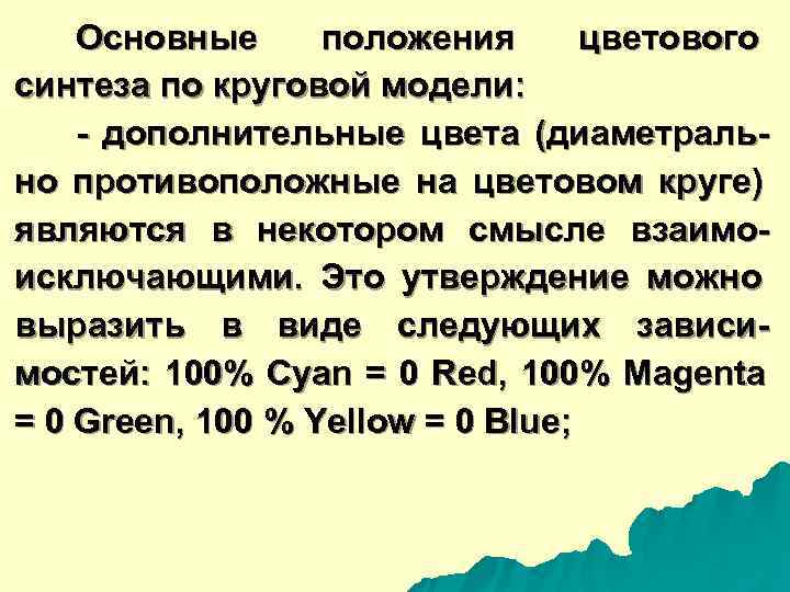   Основные положения   цветового синтеза по круговой модели:  - дополнительные