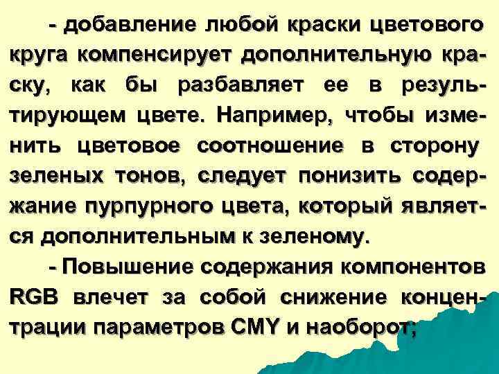   - добавление любой краски цветового круга компенсирует дополнительную кра- ску,  как