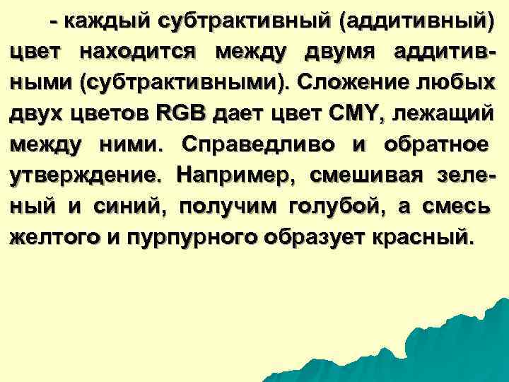   - каждый субтрактивный (аддитивный) цвет находится между двумя аддитив- ными (субтрактивными). Сложение