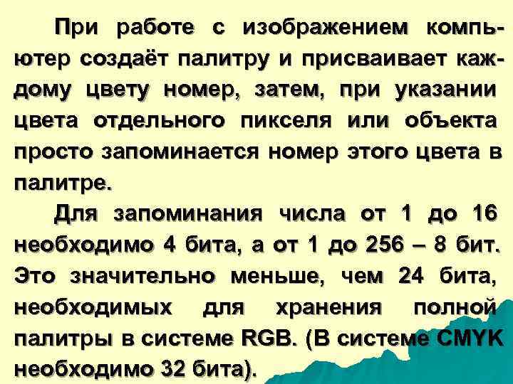   При работе с изображением компь- ютер создаёт палитру и присваивает каж- дому