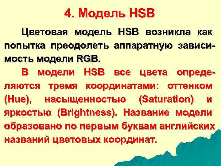   4. Модель HSВ  Цветовая модель HSB возникла как попытка преодолеть аппаратную