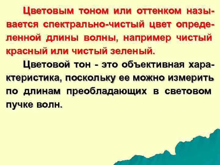   Цветовым тоном или оттенком назы- вается спектрально-чистый цвет опреде- ленной длины волны,