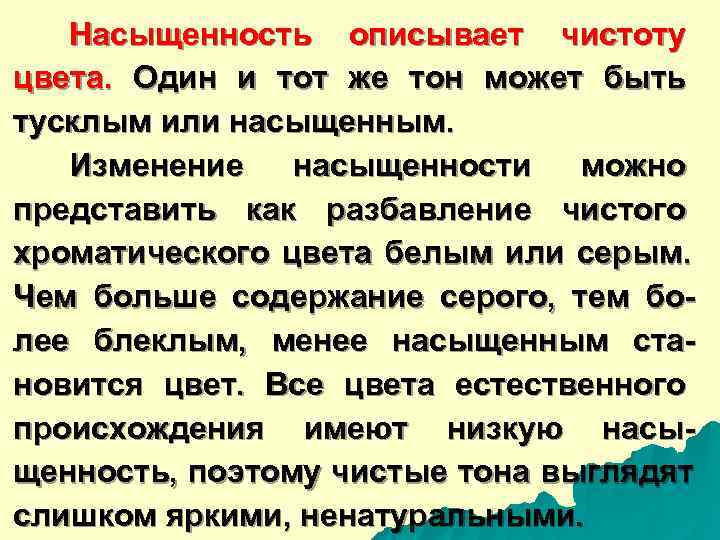   Насыщенность описывает чистоту цвета.  Один и тот же тон может быть