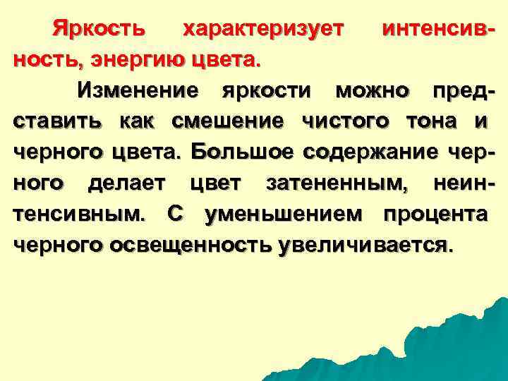   Яркость характеризует интенсив- ность, энергию цвета.  Изменение яркости можно пред- ставить