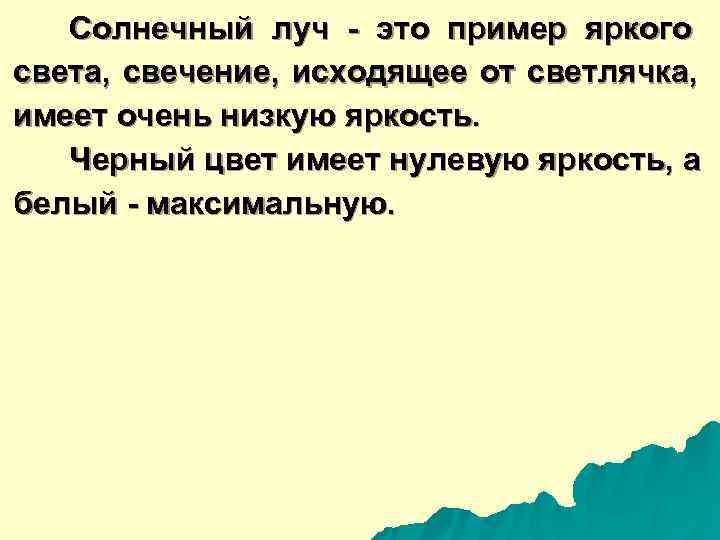   Солнечный луч - это пример яркого света,  свечение,  исходящее от