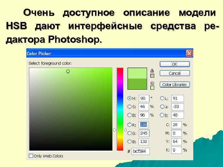   Очень доступное описание модели HSB дают интерфейсные средства ре- дактора Photoshop. 