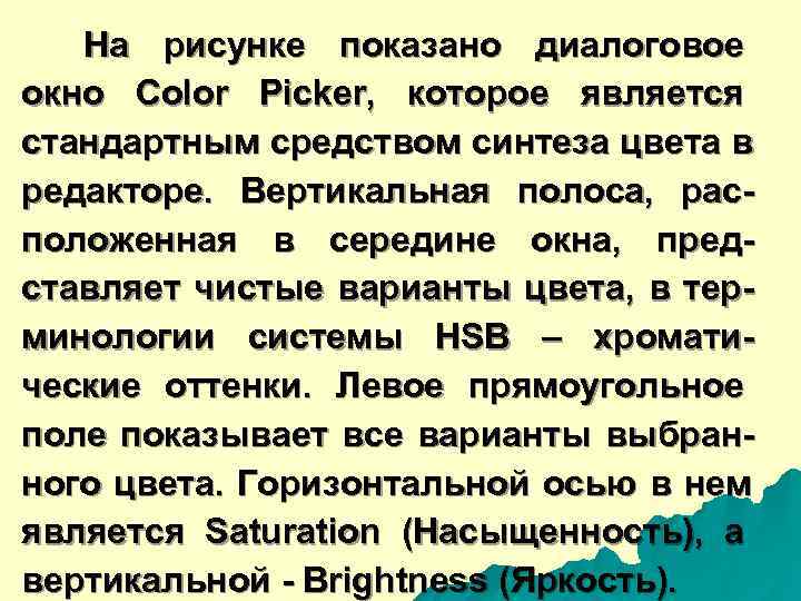   На рисунке показано диалоговое окно Color Picker,  которое является стандартным средством